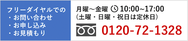 お問い合わせ・お申し込み・お見積もりはこちら　フリーダイヤル 0120-72-1323