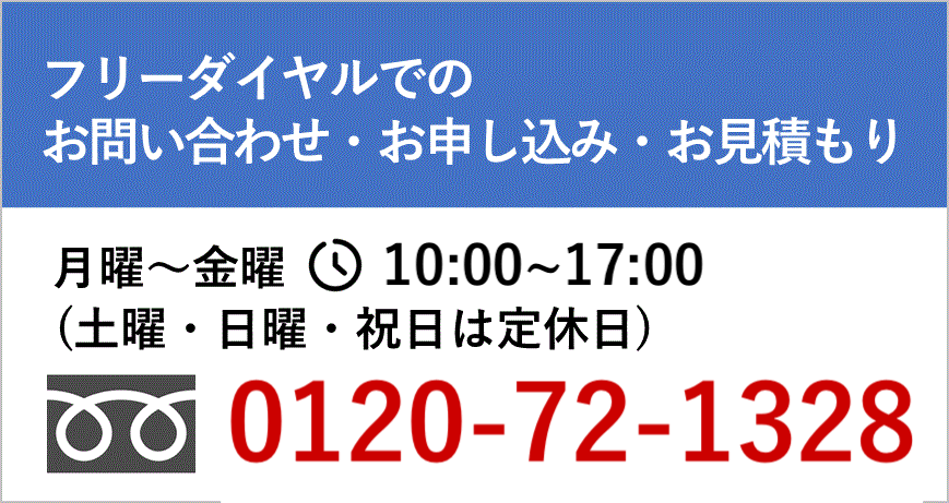 フリーダイヤルでのお問い合わせ・お申し込み・お見積もり 0120-72-1323