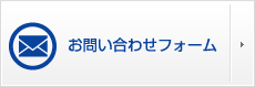 お問い合わせフォーム