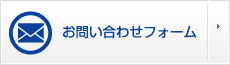 お問い合わせフォーム