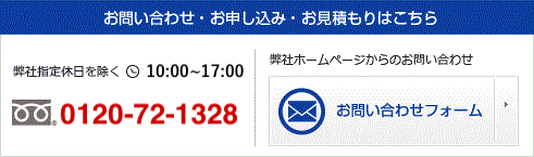 お問い合わせ・お申し込み・お見積もりはこちら　フリーダイヤル 0120-72-1323